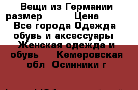 Вещи из Германии размер 36-38 › Цена ­ 700 - Все города Одежда, обувь и аксессуары » Женская одежда и обувь   . Кемеровская обл.,Осинники г.